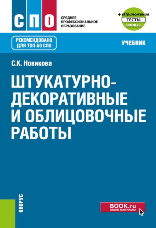 Штукатурно-декоративные и облицовочные работы: Учебник