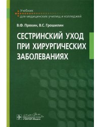 Сестринский уход при хирургических заболеваниях: Учебник