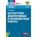 Штукатурно-декоративные и облицовочные работы: Учебник