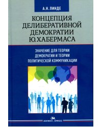 Концепция делиберативной демократии Ю. Хабермаса: значение для теории демократии и теории политической коммуникации