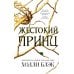 Злой король; Жестокий принц; Королева ничего; Как король Эльфхейма научился ненавидеть истории (комплект из 4-х книг)