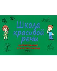 Школа красивой речи. Формирование структуры фразы. Ч. 2