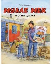 Мулле Мек и огни цирка: книжка-картинка