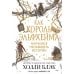 Злой король; Жестокий принц; Королева ничего; Как король Эльфхейма научился ненавидеть истории (комплект из 4-х книг)