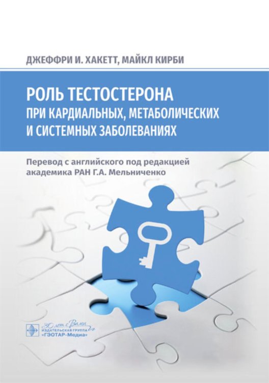 Роль тестостерона при кардиальных, метаболических и системных заболеваниях