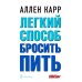 Легкий способ бросить курить; Легкий способ бросить пить (комплект из 2- книг)