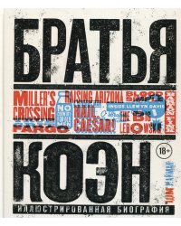 Братья Коэн. Иллюстрированная биография. От «Просто кровь» до «Да здравствует Цезарь!»