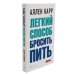 Легкий способ бросить курить; Легкий способ бросить пить (комплект из 2- книг)