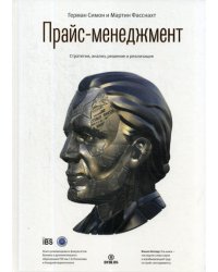 Прайс-менеджмент. Стратегия, анализ, решение и реализация