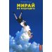 Мирай из будущего