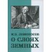 О слоях земных и другие работы по геологии