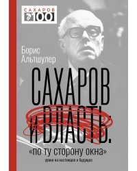 Сахаров и власть. &quot;По ту сторону окна&quot;. Уроки на настоящее и будущее