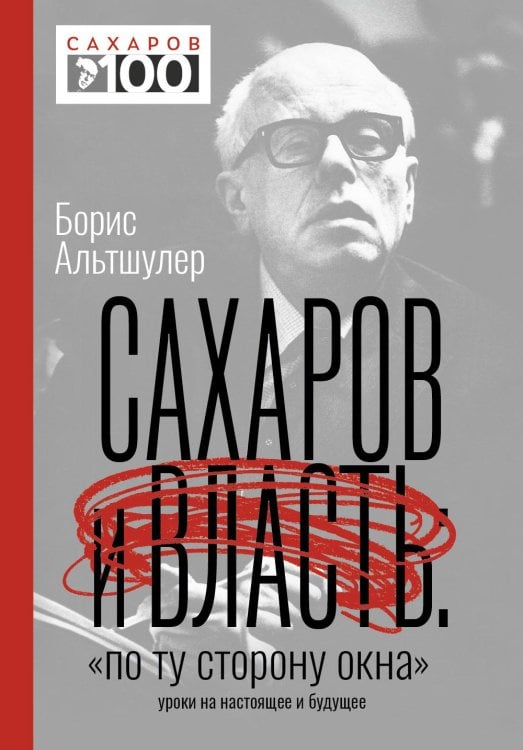 Сахаров и власть. &quot;По ту сторону окна&quot;. Уроки на настоящее и будущее