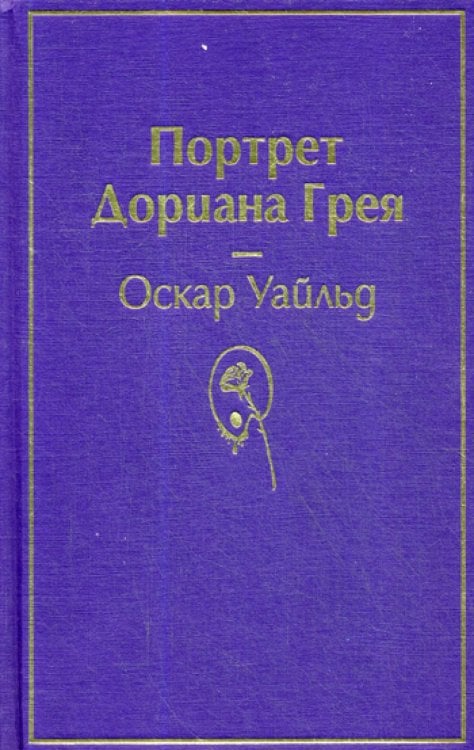 Портрет Дориана Грея 