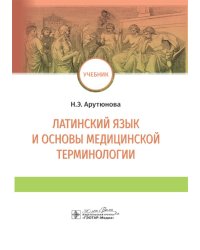 Латинский язык и основы медицинской терминологии: учебник