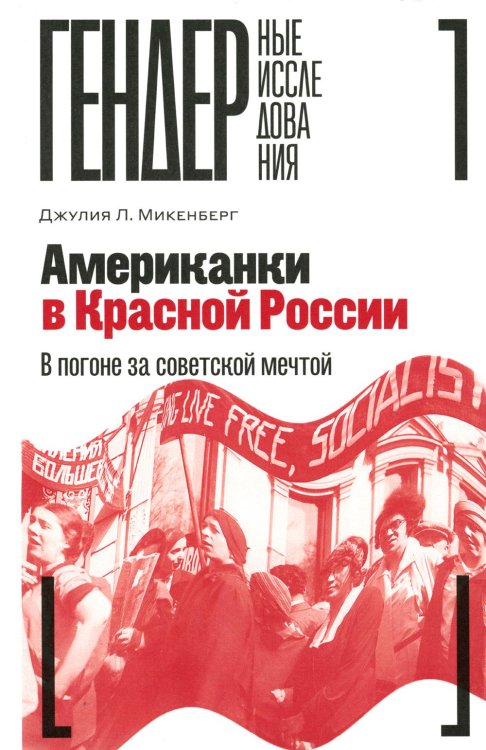 Американки в Красной России. В погоне за советской мечтой