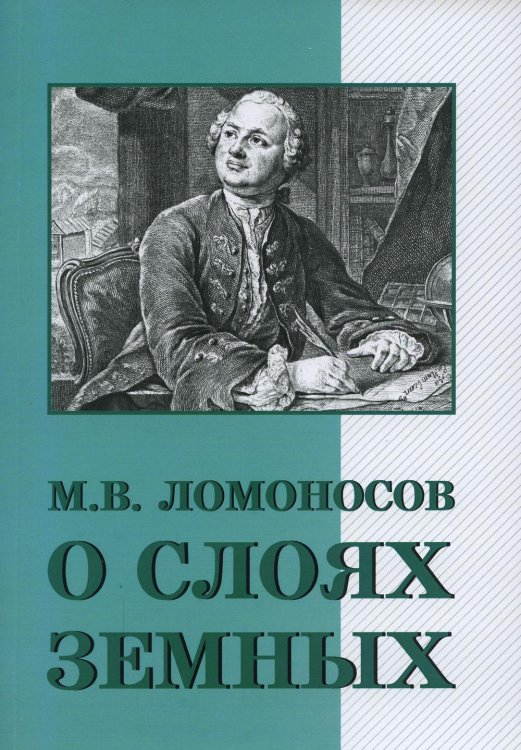 О слоях земных и другие работы по геологии