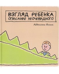 Взгяд ребенка. Описание неочевидного