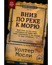 Вниз по реке к морю