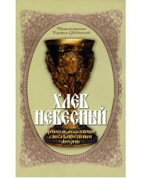 Хлеб Небесный. Проповеди, объясняющие смысл Божественной Литургии. Толкование Божественной Литургии