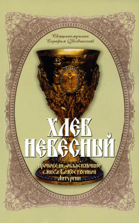 Хлеб Небесный. Проповеди, объясняющие смысл Божественной Литургии. Толкование Божественной Литургии