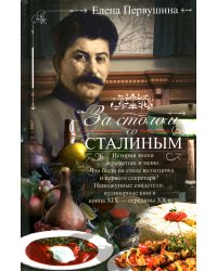 За столом со Сталиным. История эпохи в рецептах и меню. Что было на столе  колхозника и первого секр