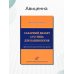 Сахарный диабет 2-го типа для кардиологов. Практическое руководство для врачей