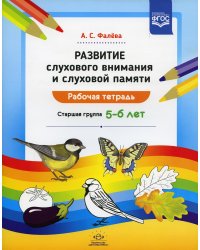 Развитие слухового внимания и слуховой памяти.Раб.тетрадь.Старш.гр.5-6 лет