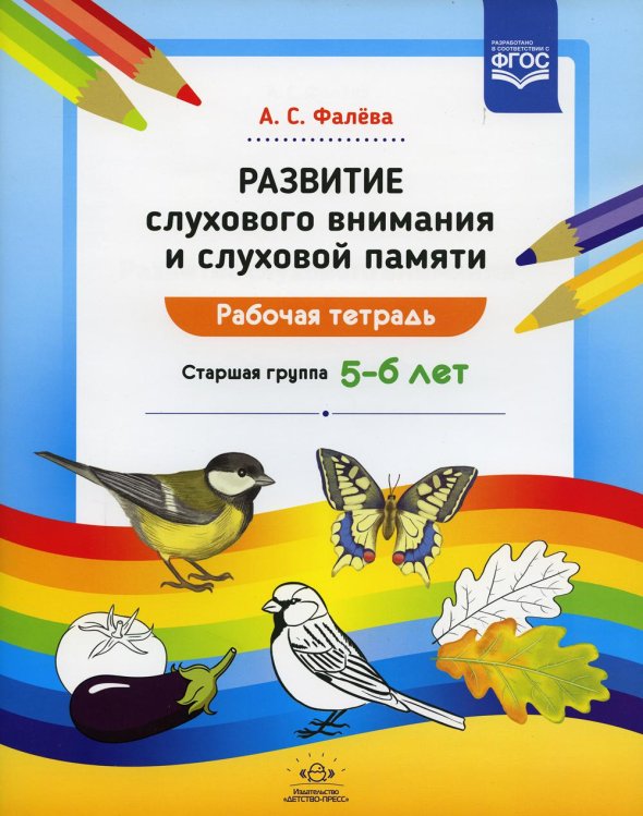 Развитие слухового внимания и слуховой памяти.Раб.тетрадь.Старш.гр.5-6 лет