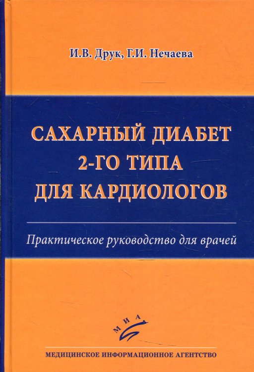 Сахарный диабет 2-го типа для кардиологов. Практическое руководство для врачей