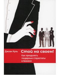 Стой на своем! Как преодолеть гендерные стереотипы в бизнесе