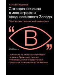 Сотворение мира в иконографии средневекового Запада. Опыт иконографической генеалогии