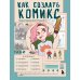 Как создать комикс. Пошаговая инструкция