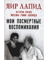 Мои посмертные воспоминания. 
История жизни Йосефа «Томи» Лапида