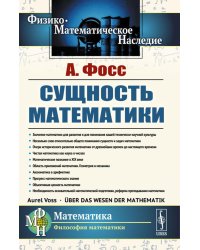 Сущность математики