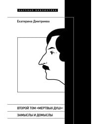 Второй том «Мертвых душ». Замыслы и домыслы