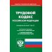 Трудовой кодекс Российской Федерации по состоянию на 1 ноября 2022 г.