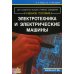 Электротехника и электрические машины: Учебное пособие