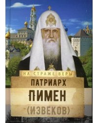 Патриарх Пимен (Извеков)