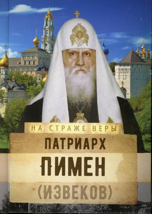 Патриарх Пимен (Извеков)