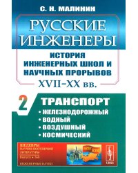 Русские инженеры. История инженерных школ и научных прорывов: XVII–XX вв. Кн. 2. Транспорт: железнодорожный, водный, воздушный, космический