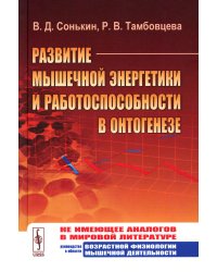 Развитие мышечной энергетики и работоспособности в онтогенезе