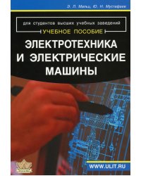 Электротехника и электрические машины: Учебное пособие