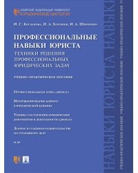 Профессиональные навыки юриста. Техники решения профессиональных юридических задач: Учебно-практическое пособие