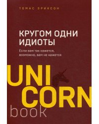 Кругом одни идиоты. Если вам так кажется, возможно, вам не кажется