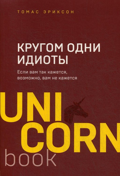 Кругом одни идиоты. Если вам так кажется, возможно, вам не кажется