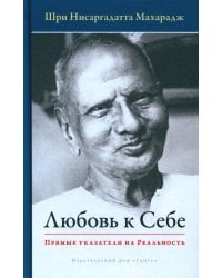 Любовь к себе. Прямые указатели на Реальность