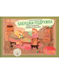 Бабушка-подружка. Как жить, когда семья сталкивается с деменцией. Книга для детей