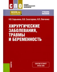 Хирургические заболевания, травмы и беременность: Учебное пособие