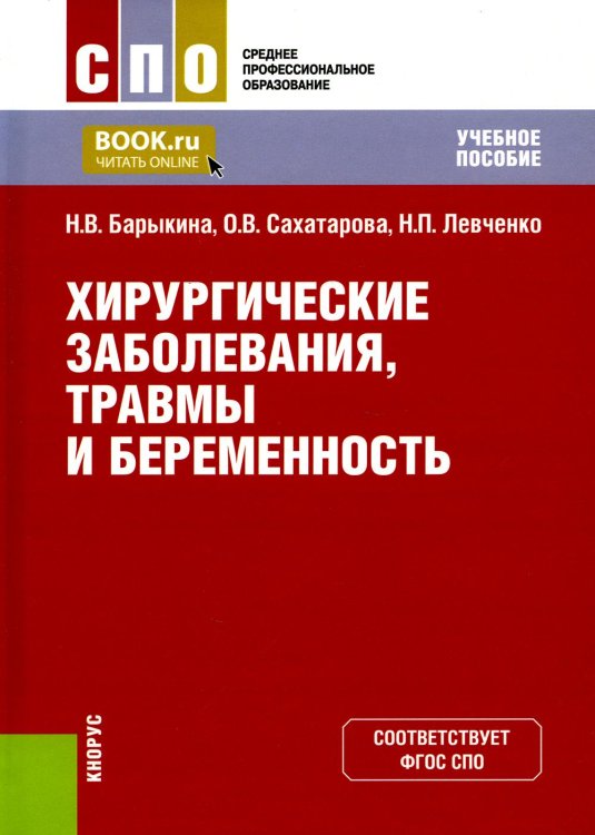 Хирургические заболевания, травмы и беременность: Учебное пособие